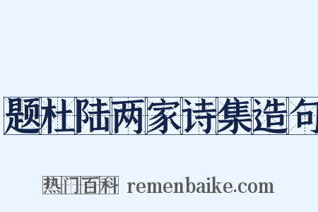 题杜陆两家诗集造句是什么意思的图片